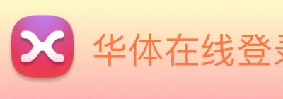 华体在线登录入口 Logo